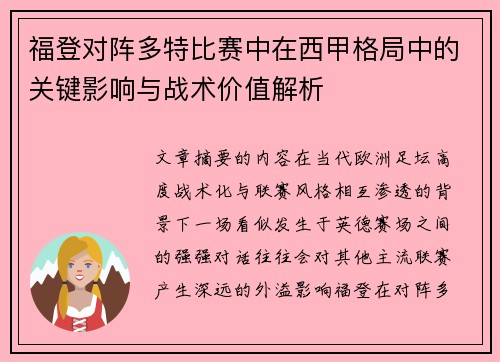 福登对阵多特比赛中在西甲格局中的关键影响与战术价值解析