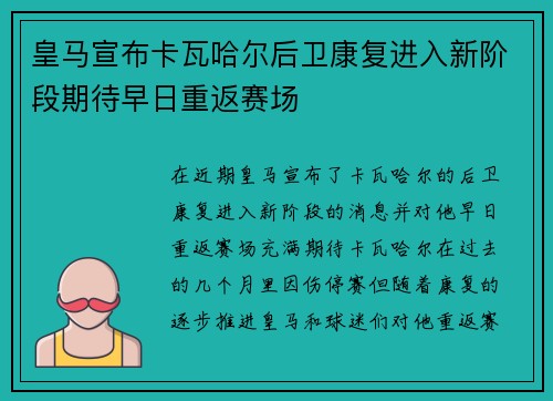 皇马宣布卡瓦哈尔后卫康复进入新阶段期待早日重返赛场