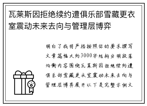 瓦莱斯因拒绝续约遭俱乐部雪藏更衣室震动未来去向与管理层博弈