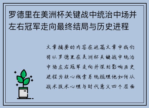 罗德里在美洲杯关键战中统治中场并左右冠军走向最终结局与历史进程