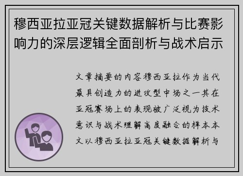 穆西亚拉亚冠关键数据解析与比赛影响力的深层逻辑全面剖析与战术启示