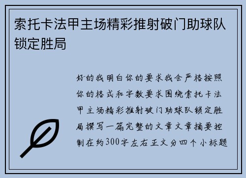 索托卡法甲主场精彩推射破门助球队锁定胜局